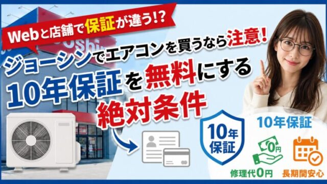 ジョーシンのエアコン10年長期保証を無料にするための条件を解説したアイキャッチ画像。エアコン室外機のイラストと、「Webと店舗で保証が違う!?」「絶対条件」というテキスト、案内する女性が描かれています。