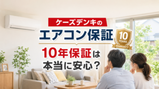 ケーズデンキのエアコン10年保証について解説するアイキャッチ画像