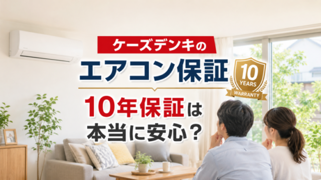 ケーズデンキのエアコン10年保証について解説するアイキャッチ画像