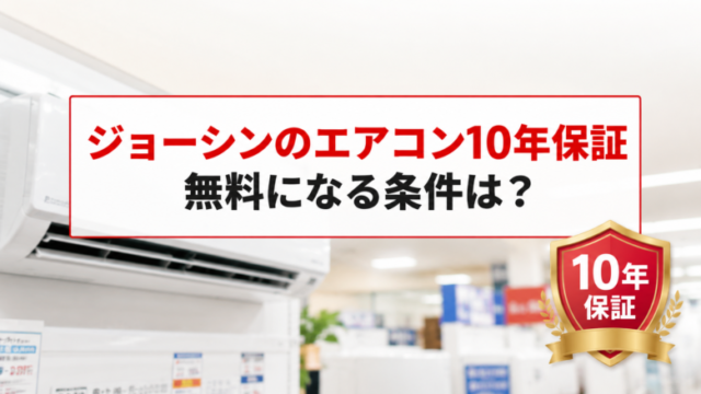 ジョーシンのエアコン10年保証と無料になる条件を解説するイメージ