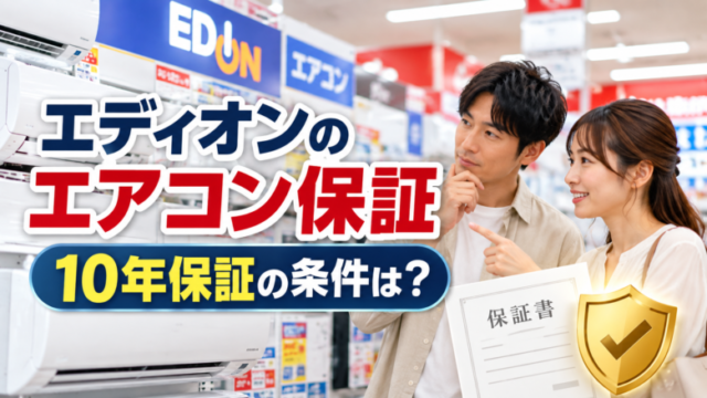 「エディオンのエアコン10年保証の条件を解説」