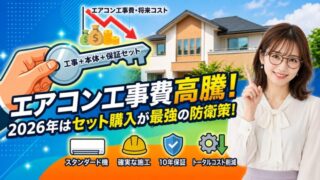 エアコン工事費の高騰と対策を解説したアイキャッチ画像。一軒家の背景に「エアコン工事費高騰！」「2026年はセット購入が最強の防衛策」というテキストと、驚く女性のイラストが描かれています。