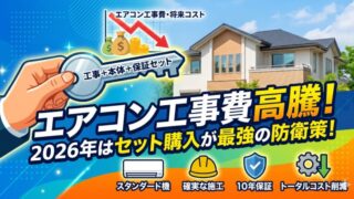 エアコン工事費高騰アイキャッチ