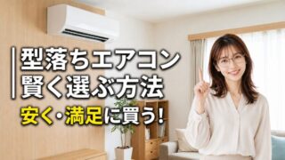 型落ちエアコンを賢く選ぶ方法 安く・満足に買う!という文字が入った、エアコンのあるリビングとメガネをかけた笑顔の女性のイラストアイキャッチ画像