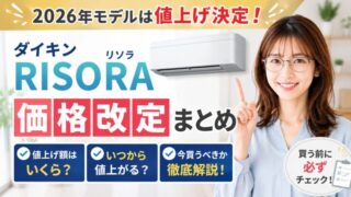 ダイキンRISORAの2026年モデル価格改定を解説するアイキャッチ画像。エアコンを指差す女性と「値上げ決定」の文字入り。