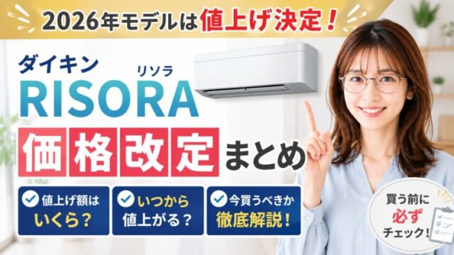 ダイキンRISORAの2026年モデル価格改定を解説するアイキャッチ画像。エアコンを指差す女性と「値上げ決定」の文字入り。