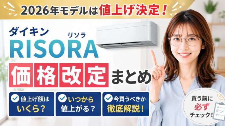 ダイキンRISORAの2026年モデル価格改定を解説するアイキャッチ画像。エアコンを指差す女性と「値上げ決定」の文字入り。