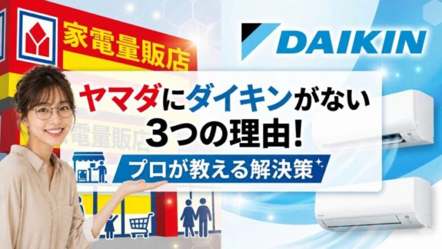 「ヤマダにダイキンがない3つの理由！」というタイトルのアイキャッチ画像。家電量販店の外観とダイキンのロゴを背景に、メガネをかけた女性が内容を案内するしぐさをしています。