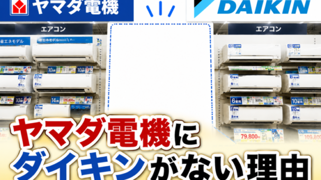 ヤマダ電機のエアコン売り場にダイキン製エアコンがない理由を解説するイメージ