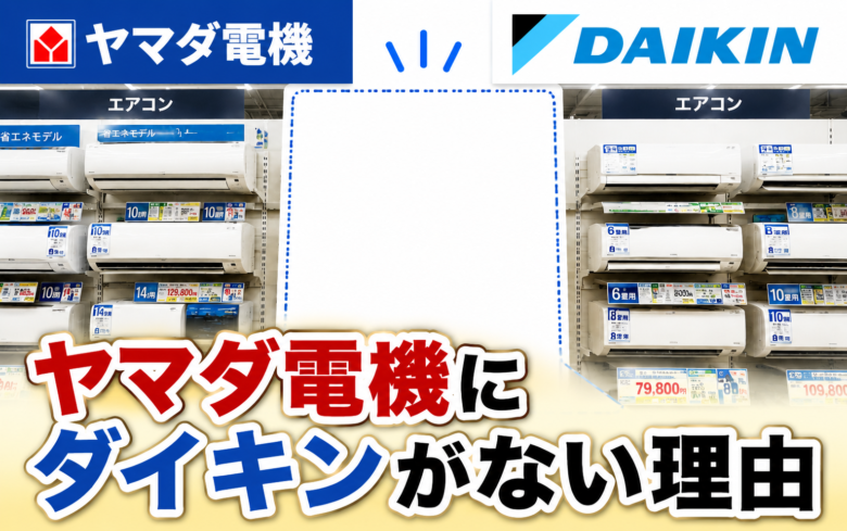 ヤマダ電機のエアコン売り場にダイキン製エアコンがない理由を解説するイメージ