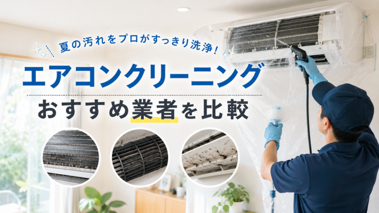 エアコンクリーニングおすすめ業者を比較|プロによるエアコン内部洗浄