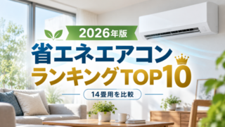 2026年省エネエアコンランキングTOP10・14畳用比較