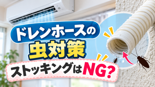エアコンのドレンホースからの虫侵入とストッキング対策の注意点