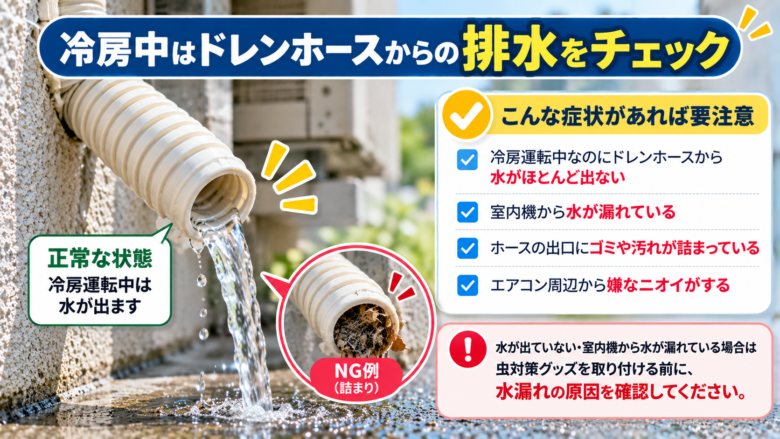 冷房運転中のドレンホース排水チェック
