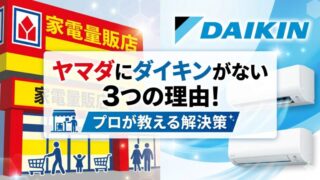 ヤマダ電機の店舗イメージとダイキンのエアコン画像、そして「ヤマダにダイキンがない3つの理由！プロが教える解決策」という記事タイトルが書かれたアイキャッチ画像。