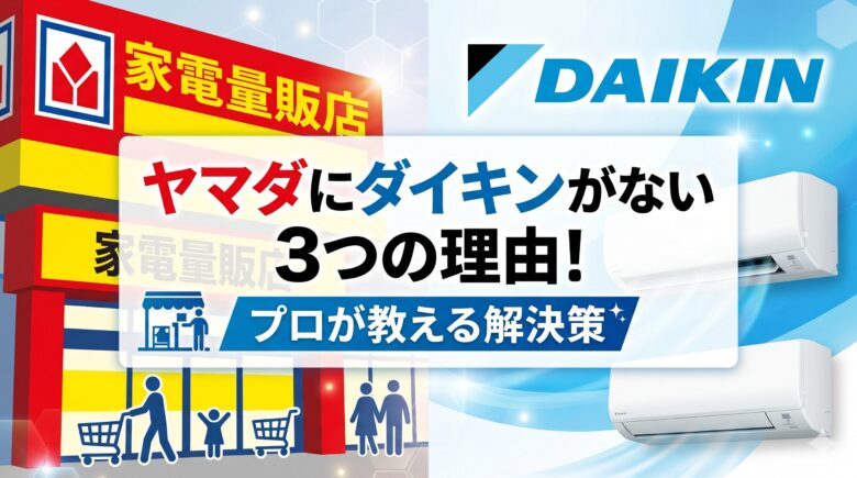 ヤマダ電機の店舗イメージとダイキンのエアコン画像、そして「ヤマダにダイキンがない3つの理由！プロが教える解決策」という記事タイトルが書かれたアイキャッチ画像。
