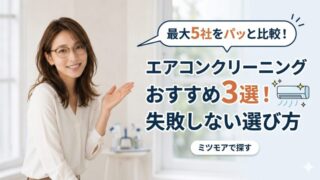 メガネをかけた女性の笑顔と「エアコンクリーニングおすすめ3選」の文字が書かれたブログのアイキャッチ画像。ミツモアでの比較を推奨。