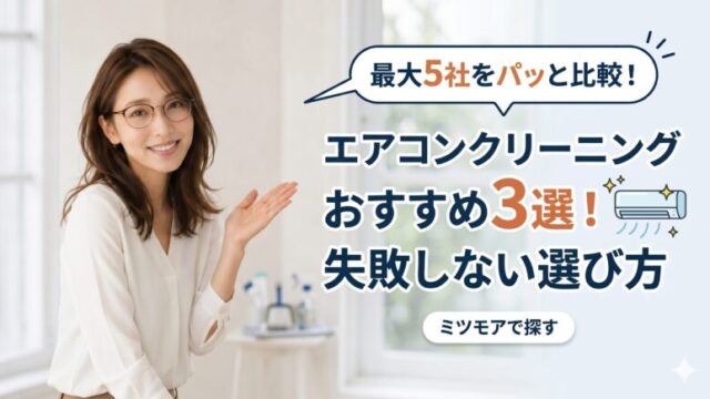 メガネをかけた女性の笑顔と「エアコンクリーニングおすすめ3選」の文字が書かれたブログのアイキャッチ画像。ミツモアでの比較を推奨。