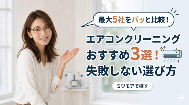 メガネをかけた女性の笑顔と「エアコンクリーニングおすすめ3選」の文字が書かれたブログのアイキャッチ画像。ミツモアでの比較を推奨。
