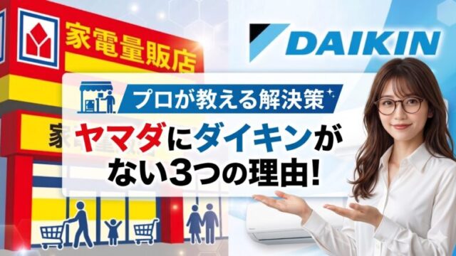 「ヤマダにダイキンがない3つの理由！」というタイトルのアイキャッチ画像。家電量販店の外観とダイキンのロゴを背景に、メガネをかけた女性が内容を案内するしぐさをしています。