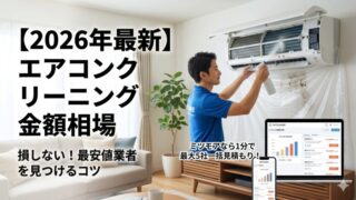 2026年最新のエアコンクリーニング金額相場を解説するブログ用アイキャッチ画像。エアコンを掃除するプロの作業員と、ミツモアの見積もり画面のイメージ。