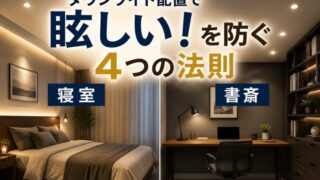 ダウンライト配置で眩しい失敗を防ぐ方法を紹介。寝室と書斎の正しいダウンライト配置を比較したイメージ画像