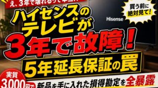 ハイセンステレビが3年で故障し、5年延長保証の仕組みや実質3,000円で新品交換できた体験を解説するアイキャッチ画像