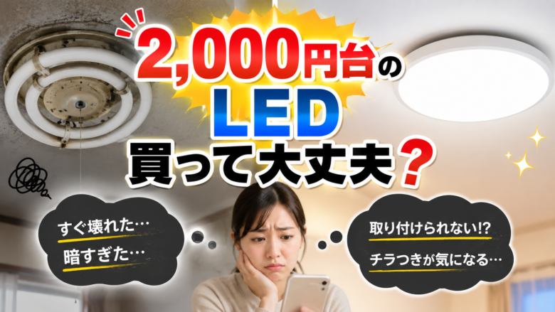 2,000円台の安いLEDシーリングライトと蛍光灯を比較したイメージ