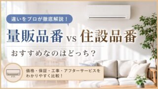 エアコンの量販品番と住設品番の違いを比較するアイキャッチ画像