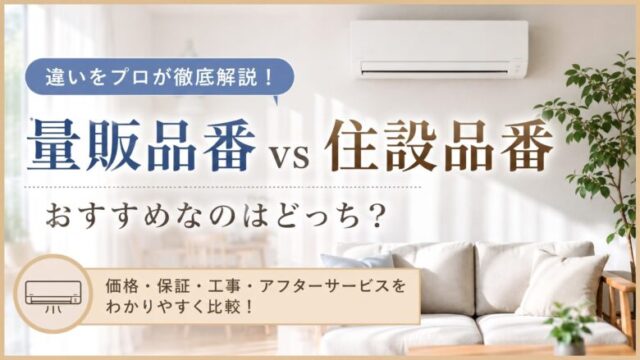 エアコンの量販品番と住設品番の違いを比較するアイキャッチ画像