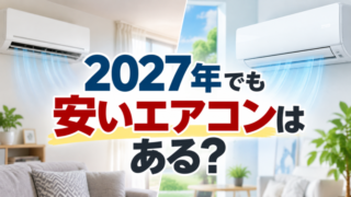 2027年でも安いエアコンはある？低価格モデルを解説