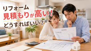 リフォームの見積もりが高くて悩む夫婦|見積もりが高いときの対処法