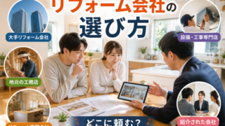 リフォーム会社の選び方を大手・工務店・専門店・紹介会社で比較