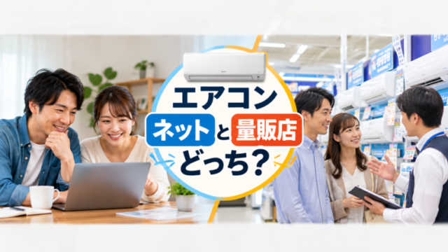 エアコンはネットと量販店どっちで買うか比較