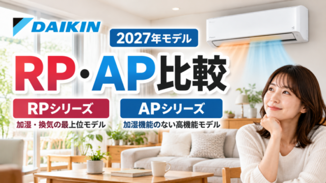 ダイキン2027年モデルRP・APシリーズの違いを比較したアイキャッチ画像