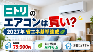 ニトリのエアコンは買い？2027年度省エネ基準達成の6畳用モデル