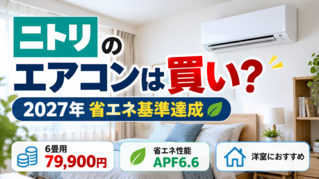 ニトリのエアコンは買い？2027年度省エネ基準達成の6畳用モデル