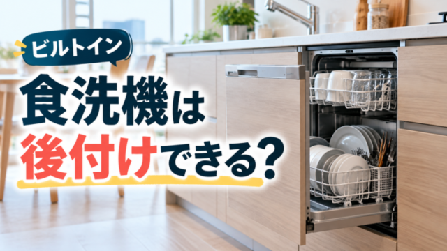 ビルトイン食洗機を後付けしたマンションのキッチン