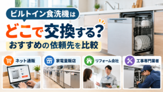 ビルトイン食洗機の交換依頼先4種類を比較。ネット通販・家電量販店・リフォーム会社・工事専門業者