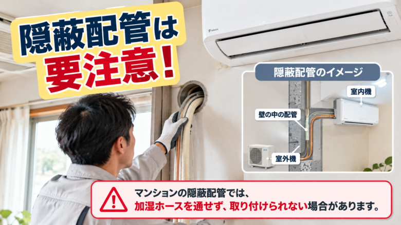 エアコン交換時に注意したいマンションの隠蔽配管と加湿ホースの施工イメージ